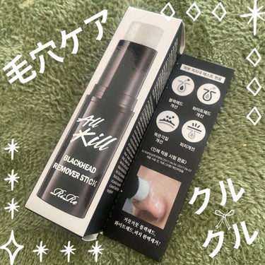 RiRe オールキル ブラックヘッド リムーバー スティックのクチコミ「RIRE



All KILL blackhead remover stick



こちら.....」（1枚目）