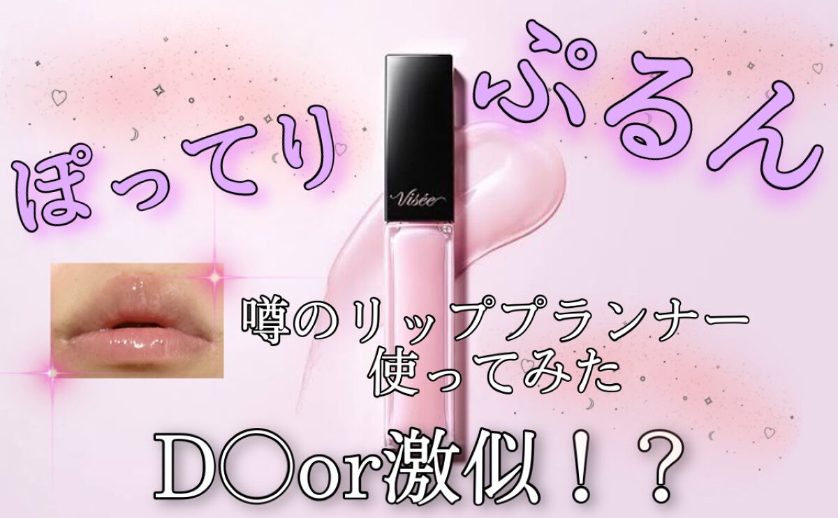 エッセンス リッププランパー/Visée/リッププランパーを使ったクチコミ（1枚目）
