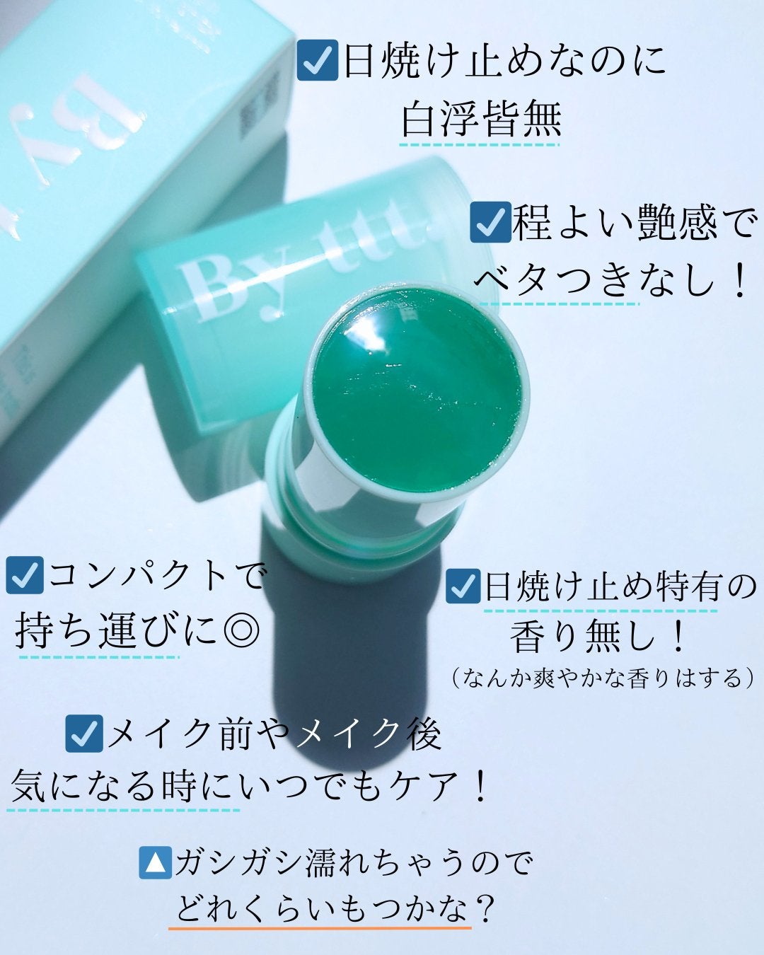 クリアサンスティック/By ttt./日焼け止めスティックを使ったクチコミ(2枚目)