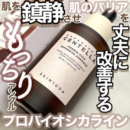 プロバイオシカ インテンシブ アンプル/SKIN1004/美容液を使ったクチコミ(1枚目)