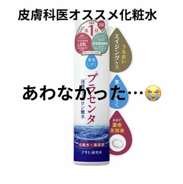 素肌しずくさんの、プラセンタ化粧水
皮膚科医の、かずのすけさんもお勧めしており
LDKでも掲載されていて、敏感肌でものすごく乾燥肌な私の肌でも合うことを期待して購入。
化粧水をつけて数分でヒリヒリしてき