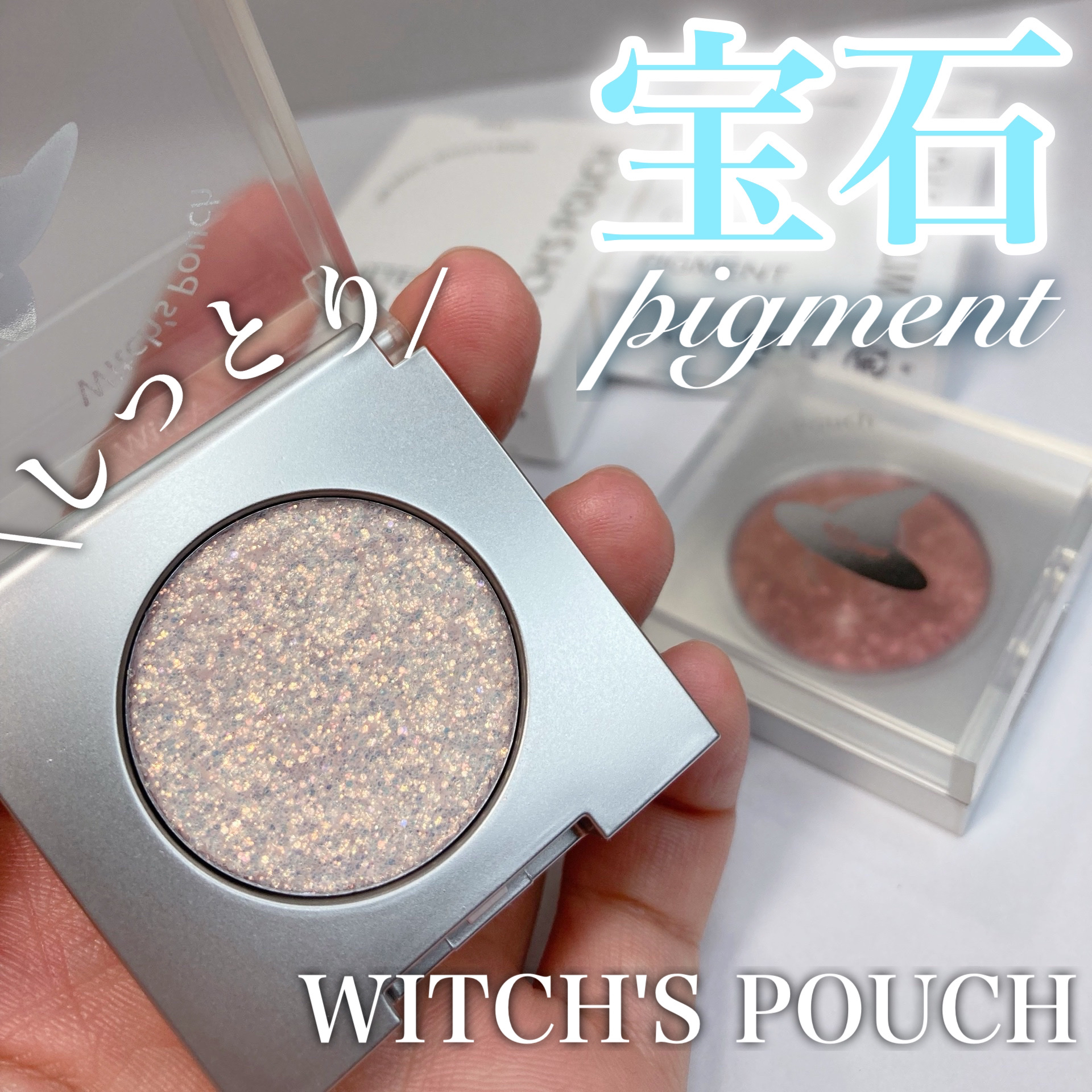 グリッター ビーム ピグメント/Witch's Pouch/グリッターを使ったクチコミ（1枚目）