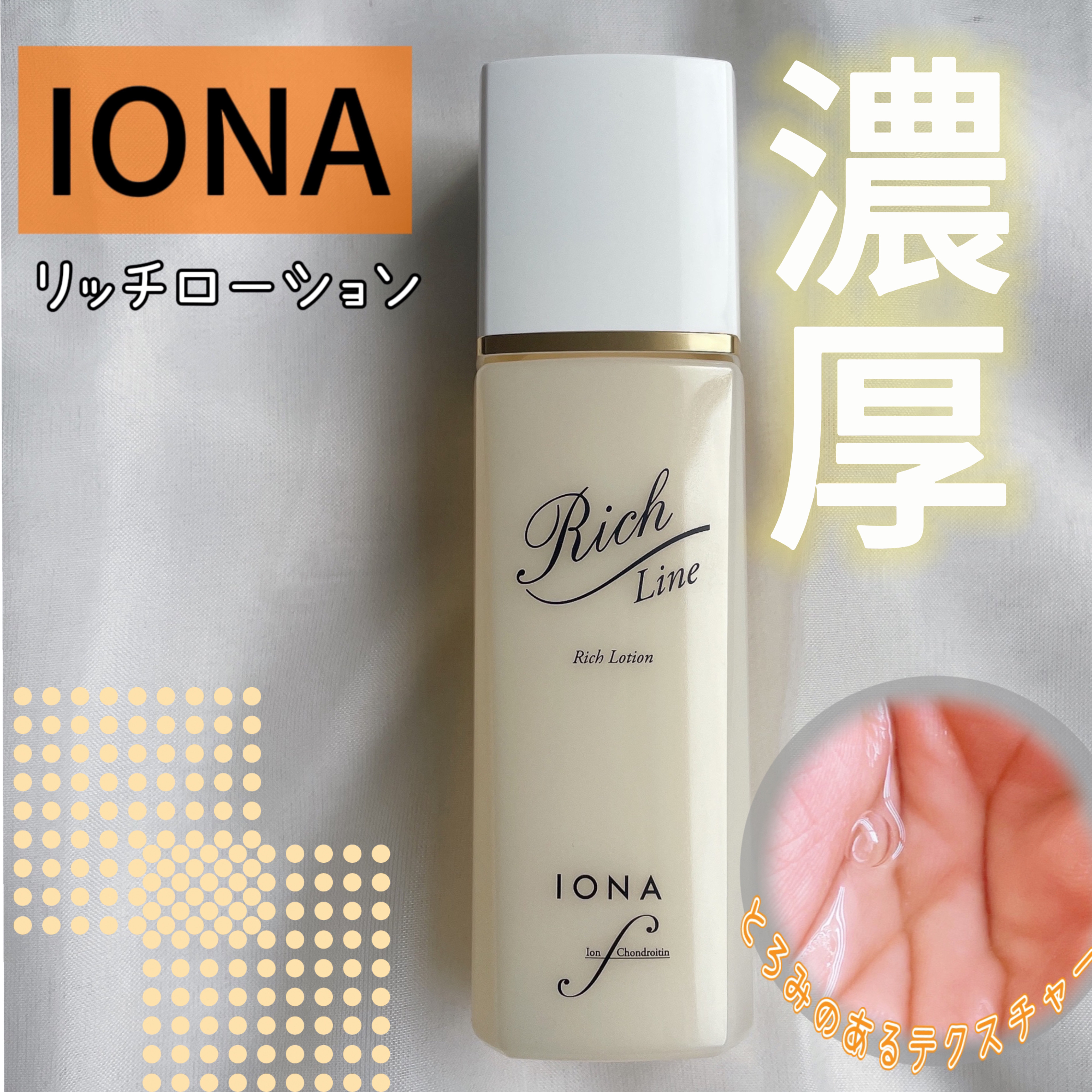 リッチ ローション/イオナ エフ/化粧水を使ったクチコミ（1枚目）