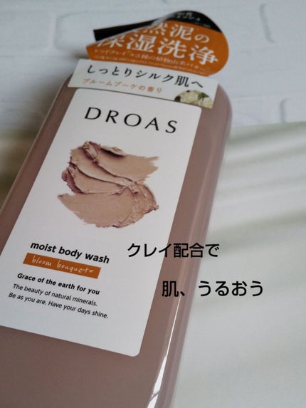 クレイボディウォッシュ モイスト/DROAS/ボディソープを使ったクチコミ(1枚目)