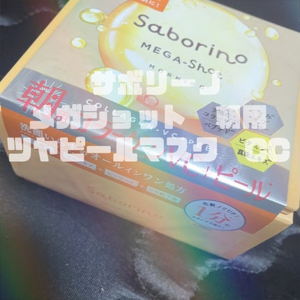 サボリーノ メガショット 朝用ツヤピールマスク CC/サボリーノ/シートマスク・パックを使ったクチコミ(1枚目)