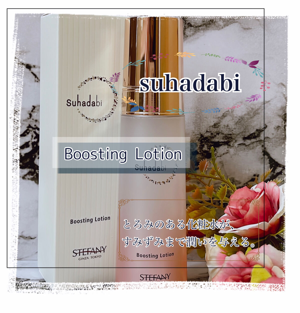 ブースティングローション/suhadabi/化粧水を使ったクチコミ（1枚目）