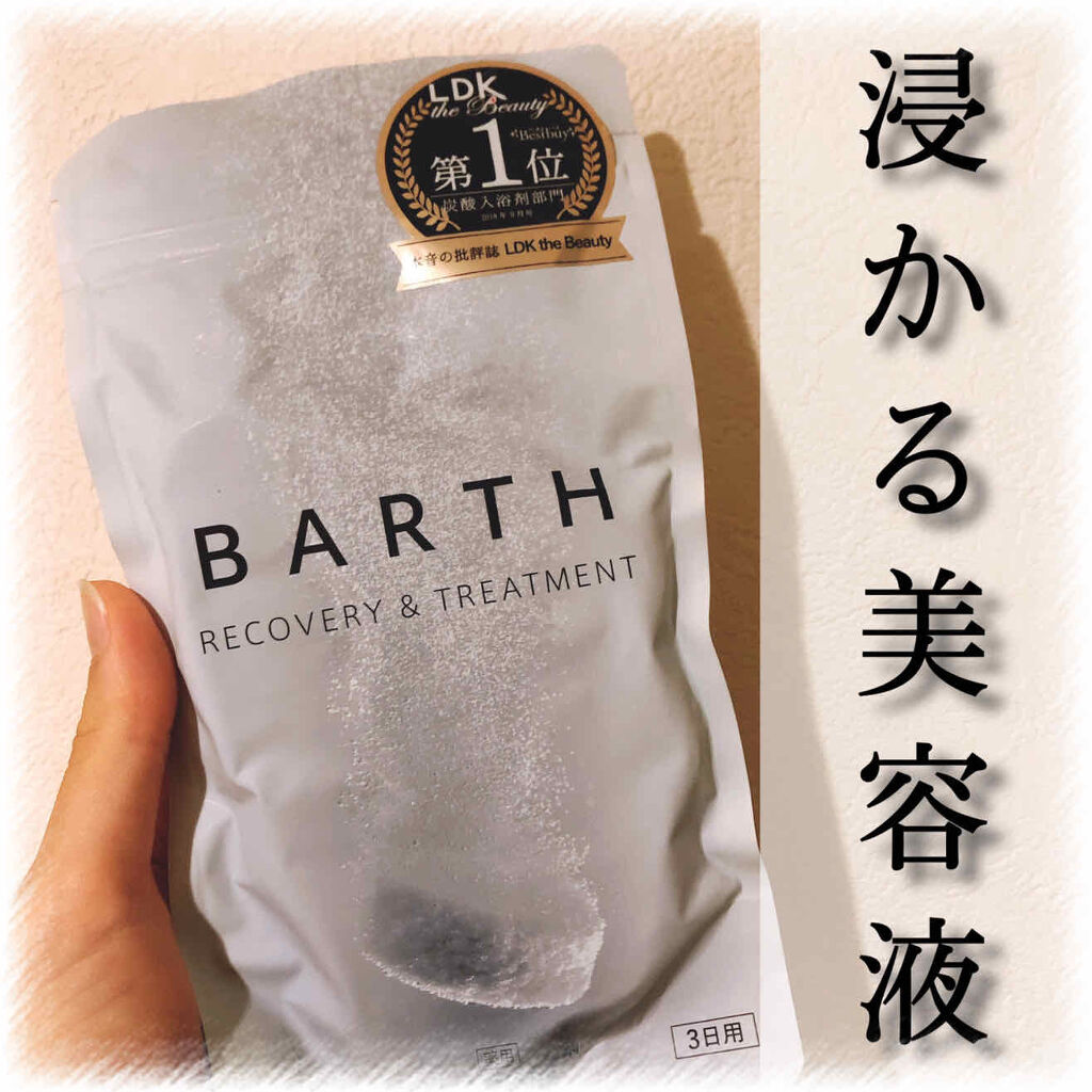 中性重炭酸入浴剤/BARTH/炭酸系入浴剤を使ったクチコミ（1枚目）