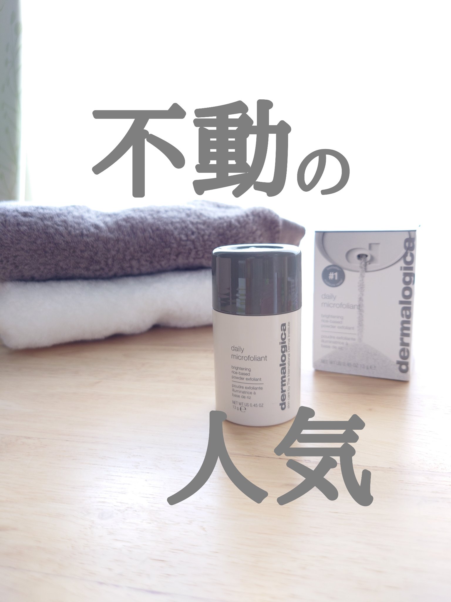 デイリーマイクロフォリエント 13g/ダーマロジカ/洗顔パウダーを使ったクチコミ（1枚目）