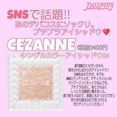 あの定番デパコスと激似✨

－－－－－－－－－－－－－－－

CEZANNE
シングルカラーアイシャドウ
¥400

－－－－－－－－－－－－－－－

SNSで人気沸騰中のアイシャドウについてのレポです