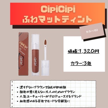 ふわマットティント/CipiCipi/リップグロスを使ったクチコミ（3枚目）