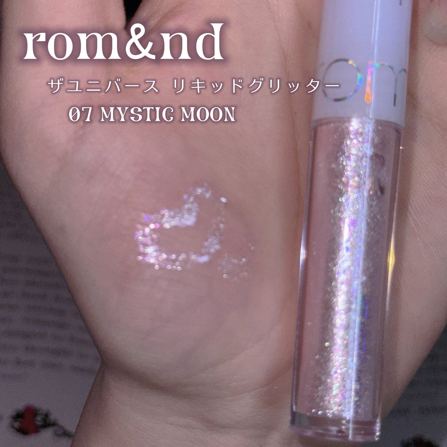 リキッド グリッター シャドウ/rom&nd/グリッターを使ったクチコミ(2枚目)