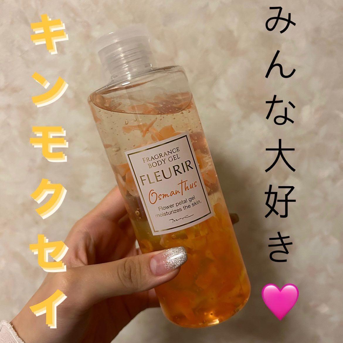 フルリールボディジェル オスマンサス/MOC/ボディローションを使ったクチコミ（1枚目）