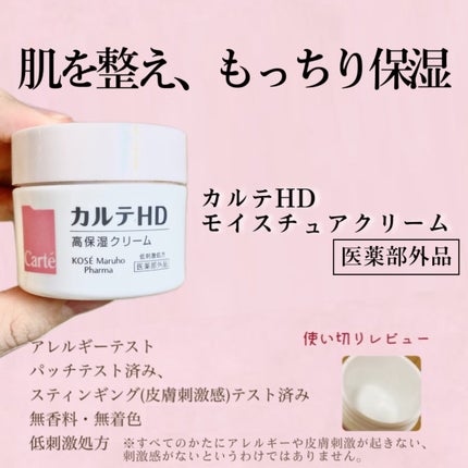 モイスチュア クリーム/カルテHD/フェイスクリームを使ったクチコミ(1枚目)