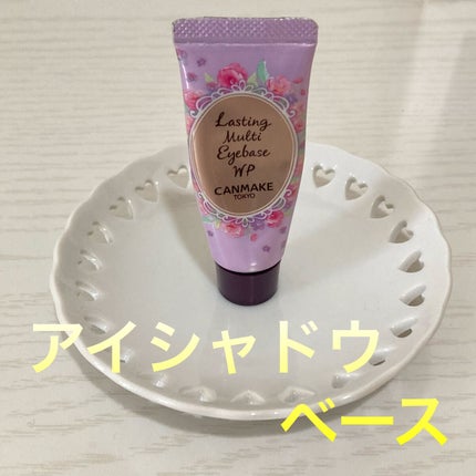 ラスティングマルチアイベース WP/キャンメイク/アイシャドウベースを使ったクチコミ(1枚目)