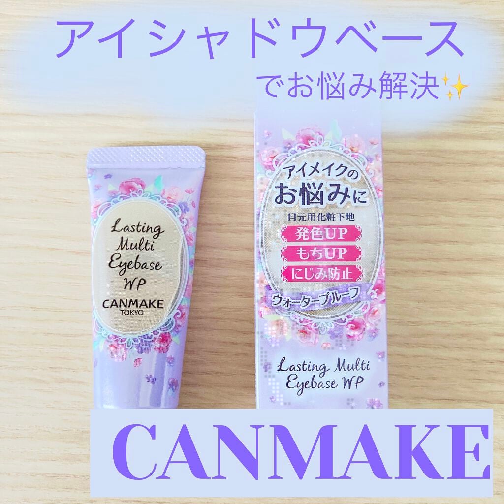 ラスティングマルチアイベース WP/キャンメイク/アイシャドウベースを使ったクチコミ(1枚目)