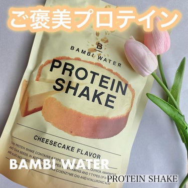 BAMBI WATER プロテインシェイク チーズケーキのクチコミ「.
@bambiwater_official さまからご提供

＼朝バンビプロテイン／
バンビ.....」（1枚目）