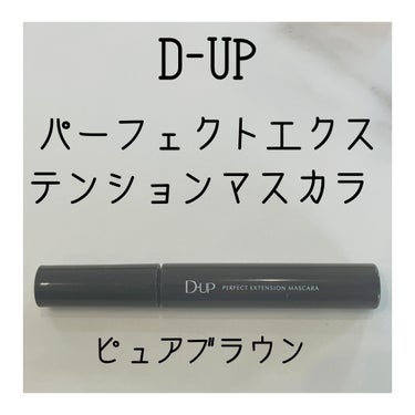 パーフェクトエクステンション マスカラ/D-UP/マスカラを使ったクチコミ（2枚目）