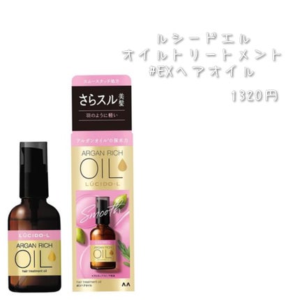 オイルトリートメント #EXヘアオイル/ルシードエル/ヘアオイルを使ったクチコミ(2枚目)