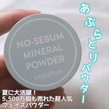 ノーセバム　ミネラルパウダー　N/innisfree/ルースパウダーを使ったクチコミ（1枚目）