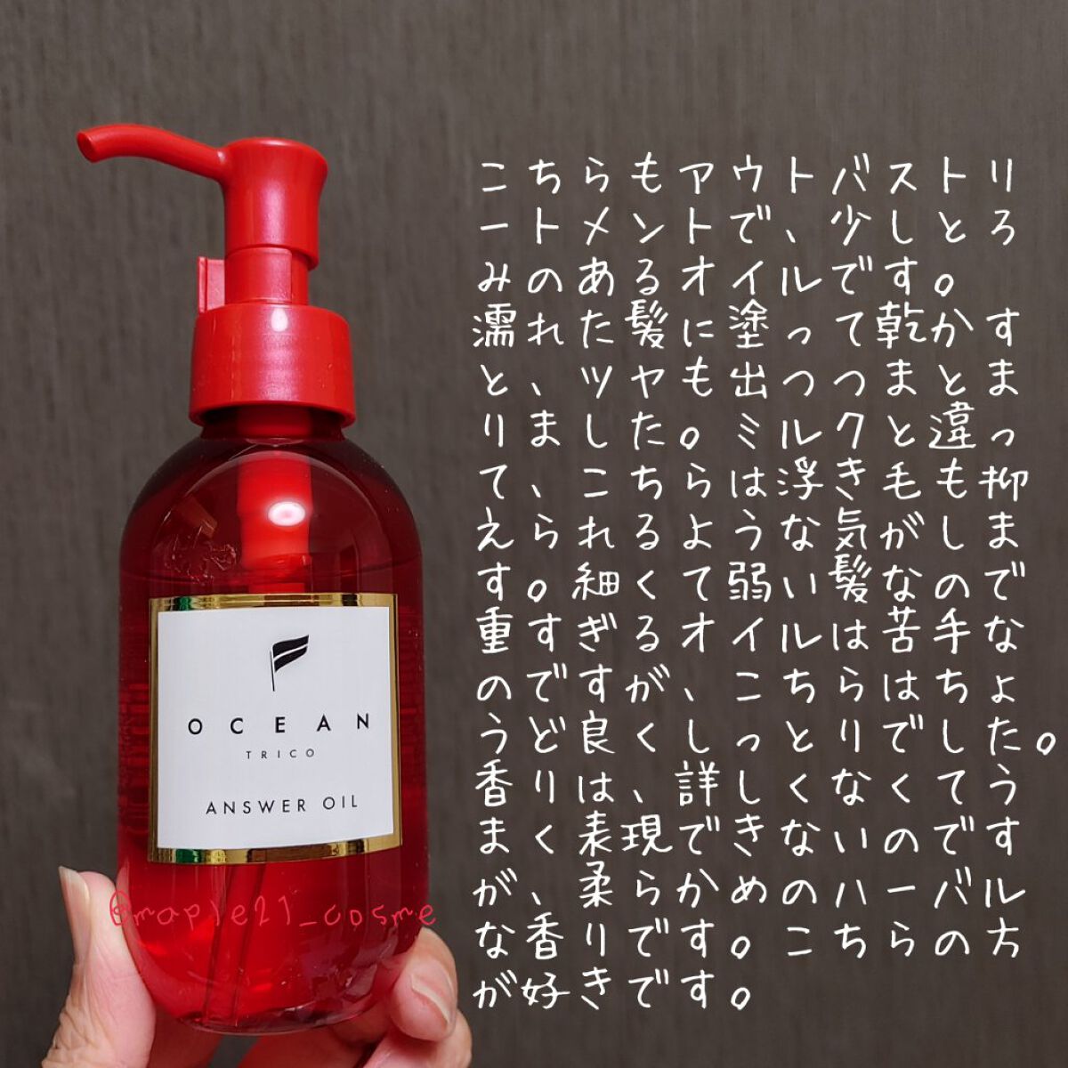 アンサーオイル/OCEAN TRICO/ヘアオイルを使ったクチコミ（3枚目）