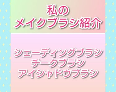 今回は私が愛してやまない
メイクブラシ達を紹介したいと思います
それでは開始〜

①DAISOで購入したアイシャドウブラシ

私はこれを、ノーズシャドウブラシ、人中部分、あごのシェーディングに使っていま