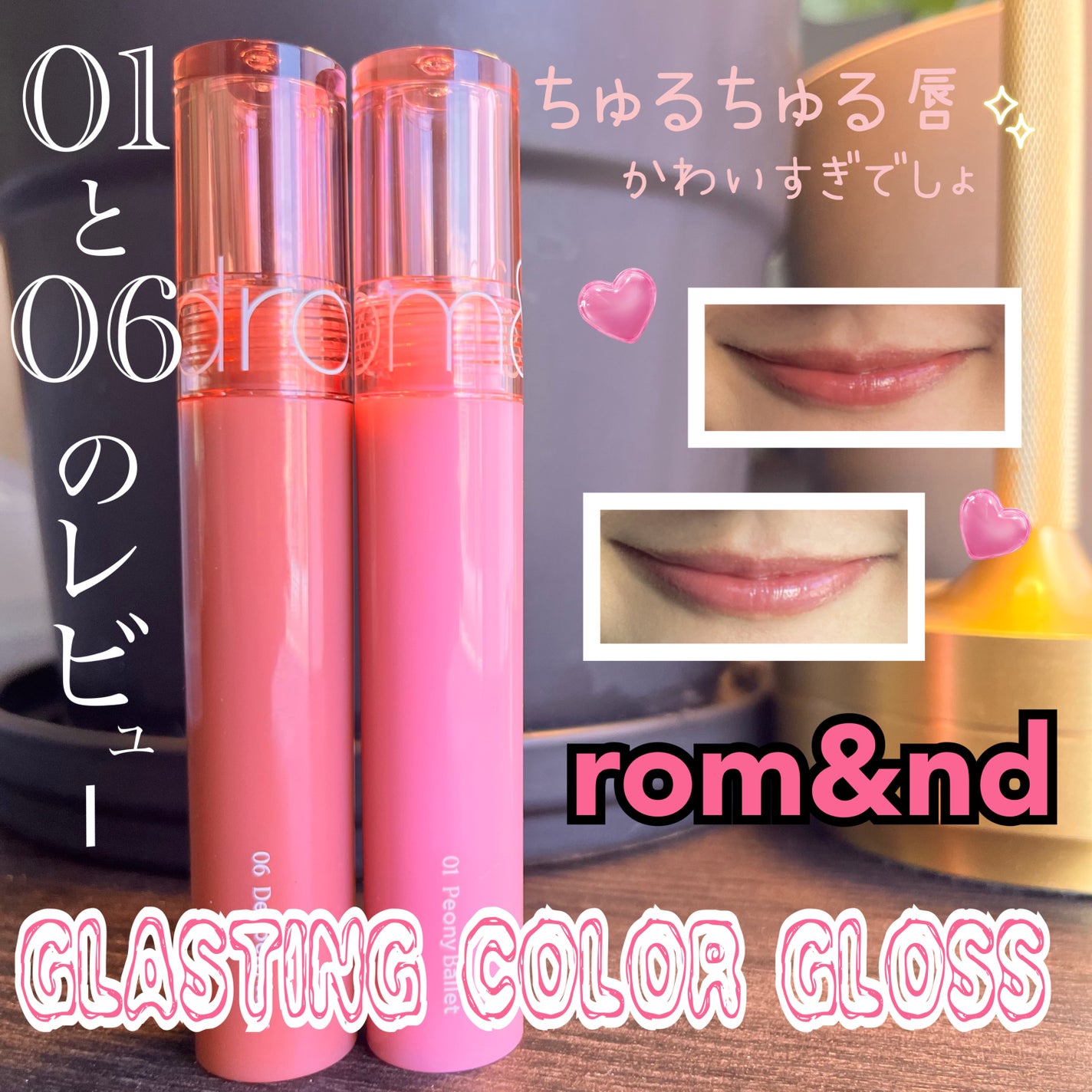 グラスティングカラーグロス/rom&nd/リップグロスを使ったクチコミ(1枚目)
