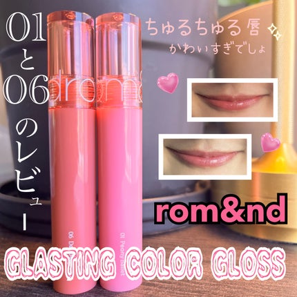 グラスティングカラーグロス/rom&nd/リップグロスを使ったクチコミ(1枚目)
