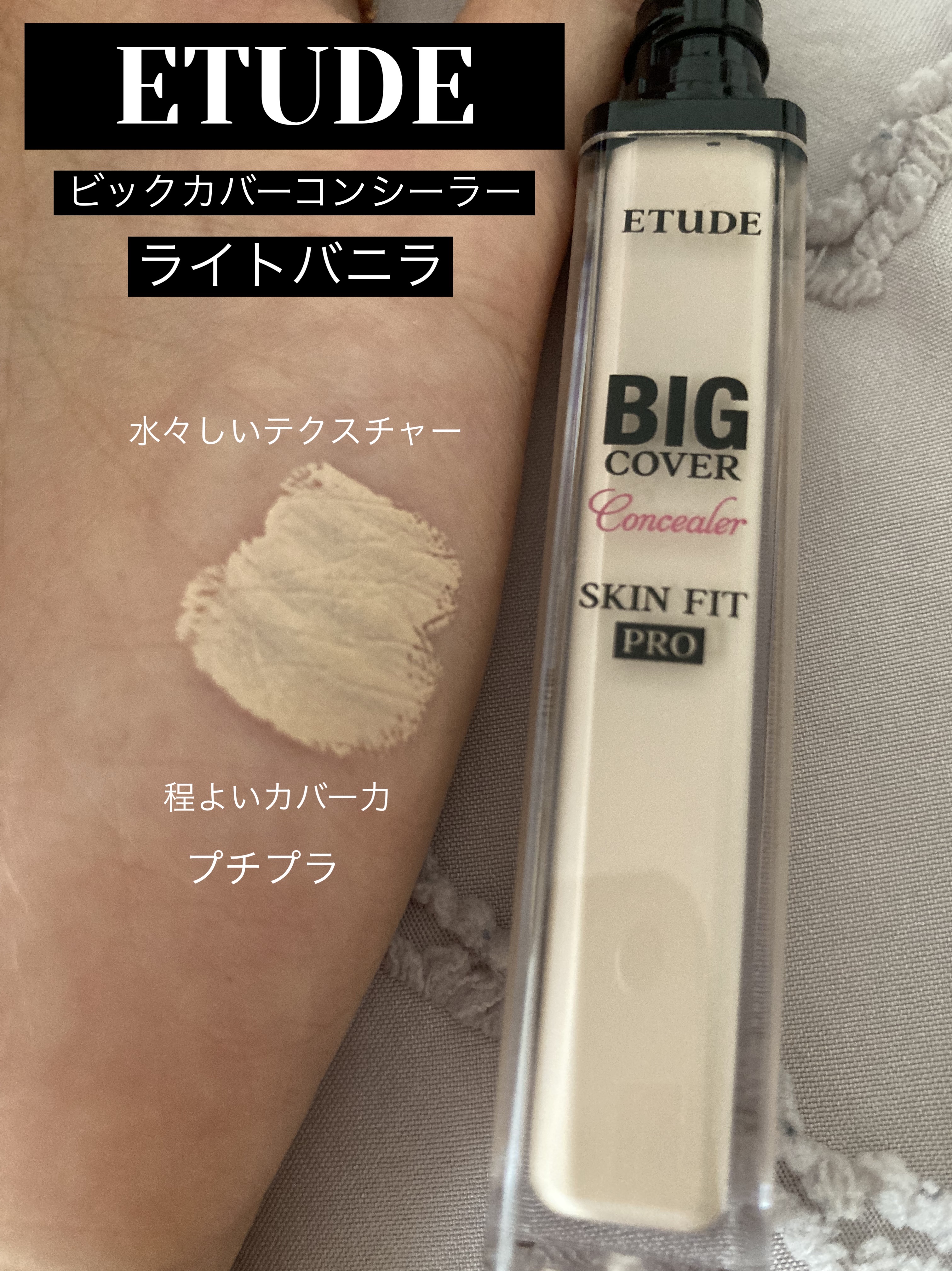 ビッグカバーフィットコンシーラー/ETUDE/リキッドコンシーラーを使ったクチコミ（1枚目）
