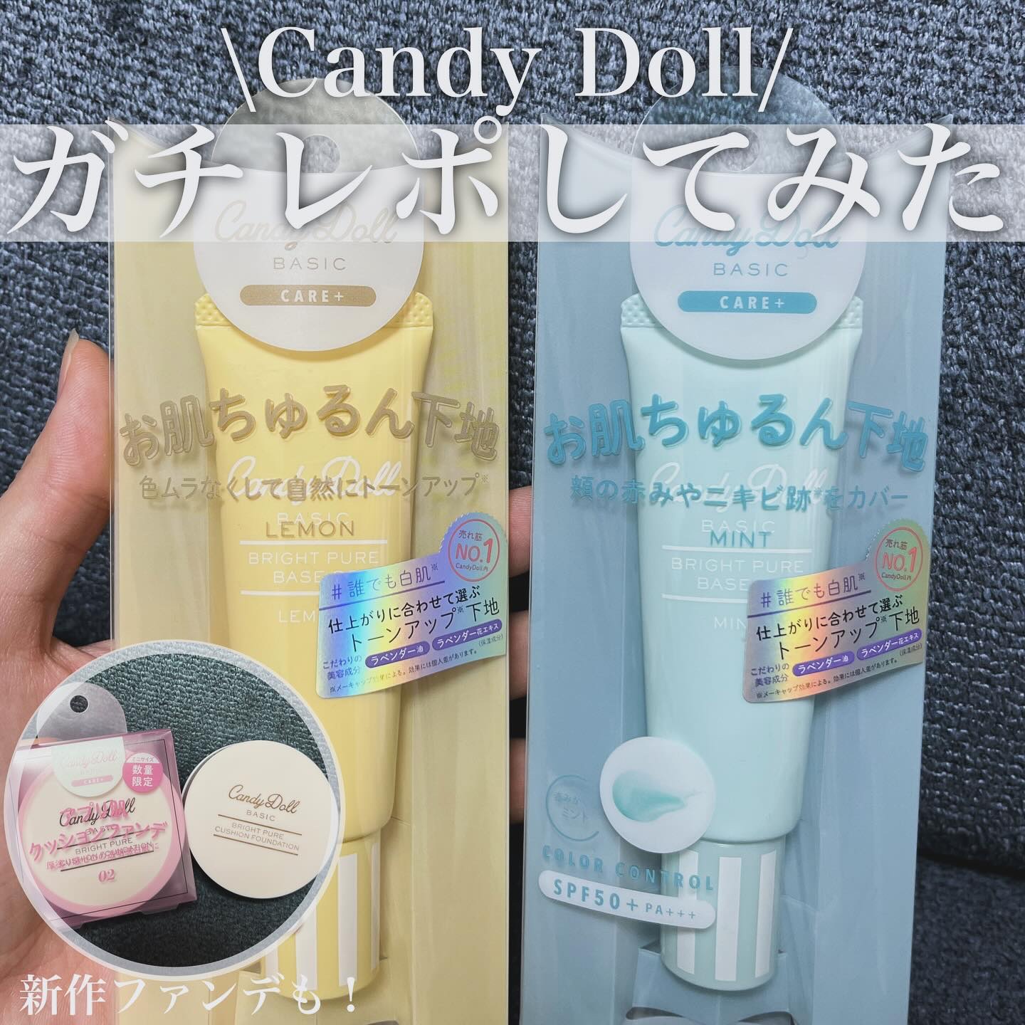 キャンディードールの商品をガチレポしてみたよ🍬🤍

____________________

▶︎キャンディードール
お肌ちゅるん下地
アプリ肌クッションファンデ
_________________

みなさまこんにちは〜しゃちです！