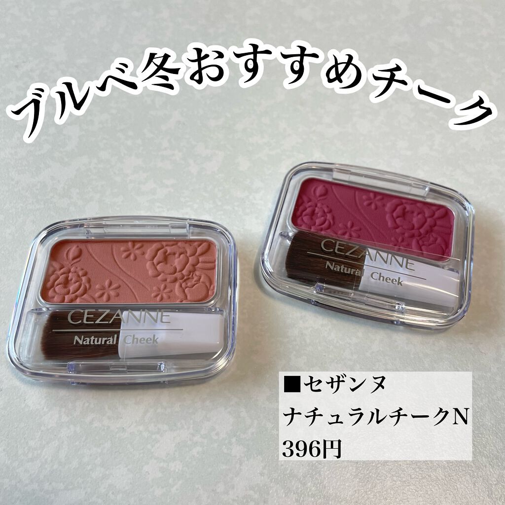 ナチュラル チークn Cezanneの口コミ ブルベ冬におすすめのパウダーチーク ブルベ冬おすすめチー By はいふんかおり 混合肌 代後半 Lips