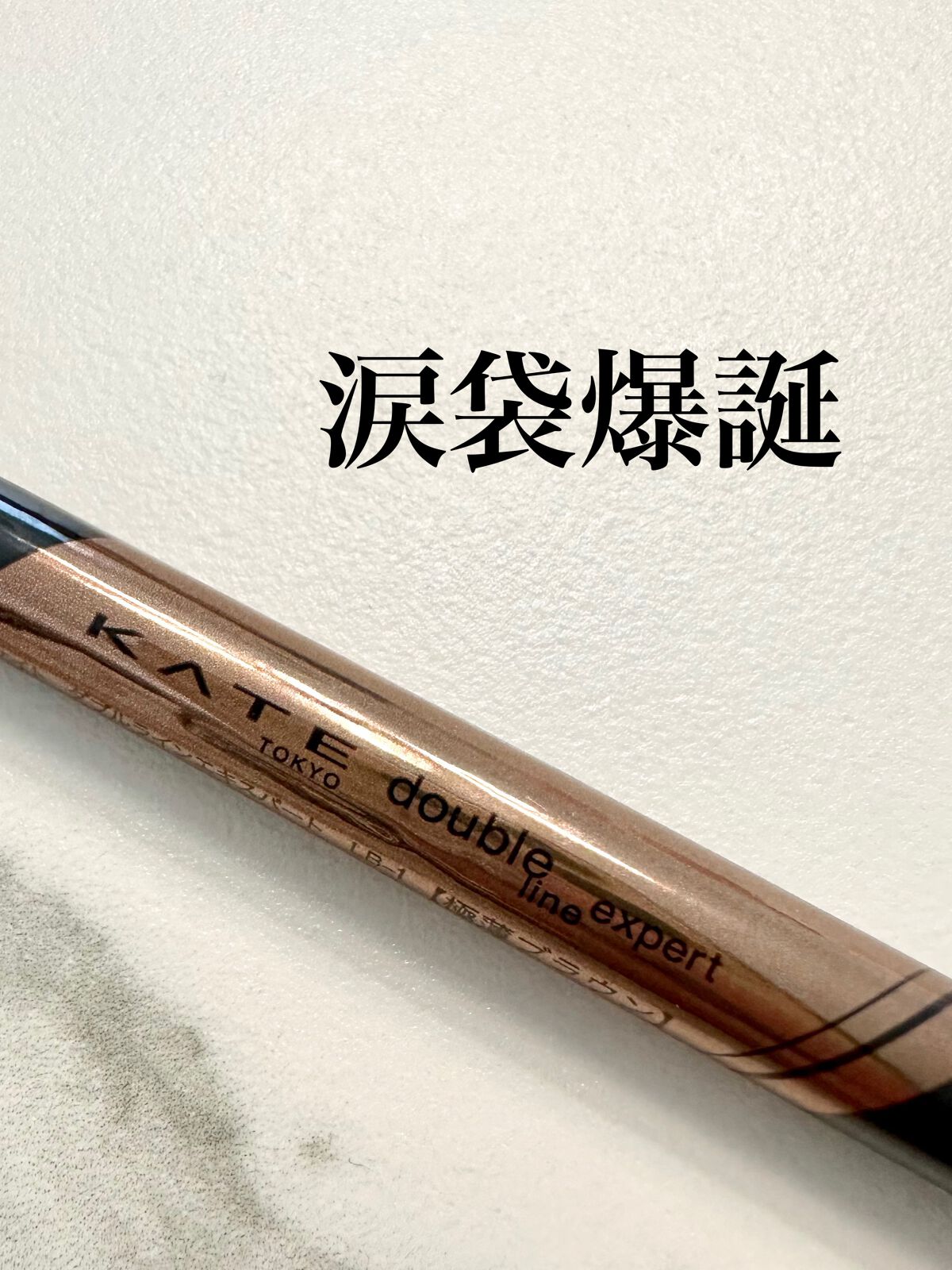 ダブルラインエキスパート/KATE/リキッドアイライナーを使ったクチコミ（1枚目）