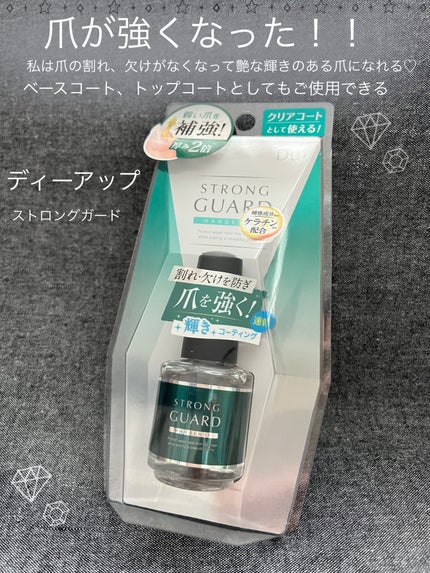 ストロングガード/D-UP/ネイル・ネイルケアを使ったクチコミ(2枚目)