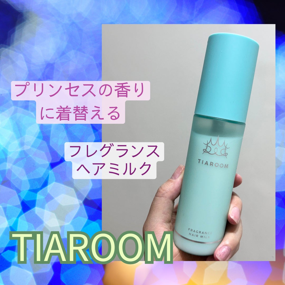 フレグランスヘアミルク スイートブーケ/TIAROOM/ヘアミルクを使ったクチコミ(1枚目)