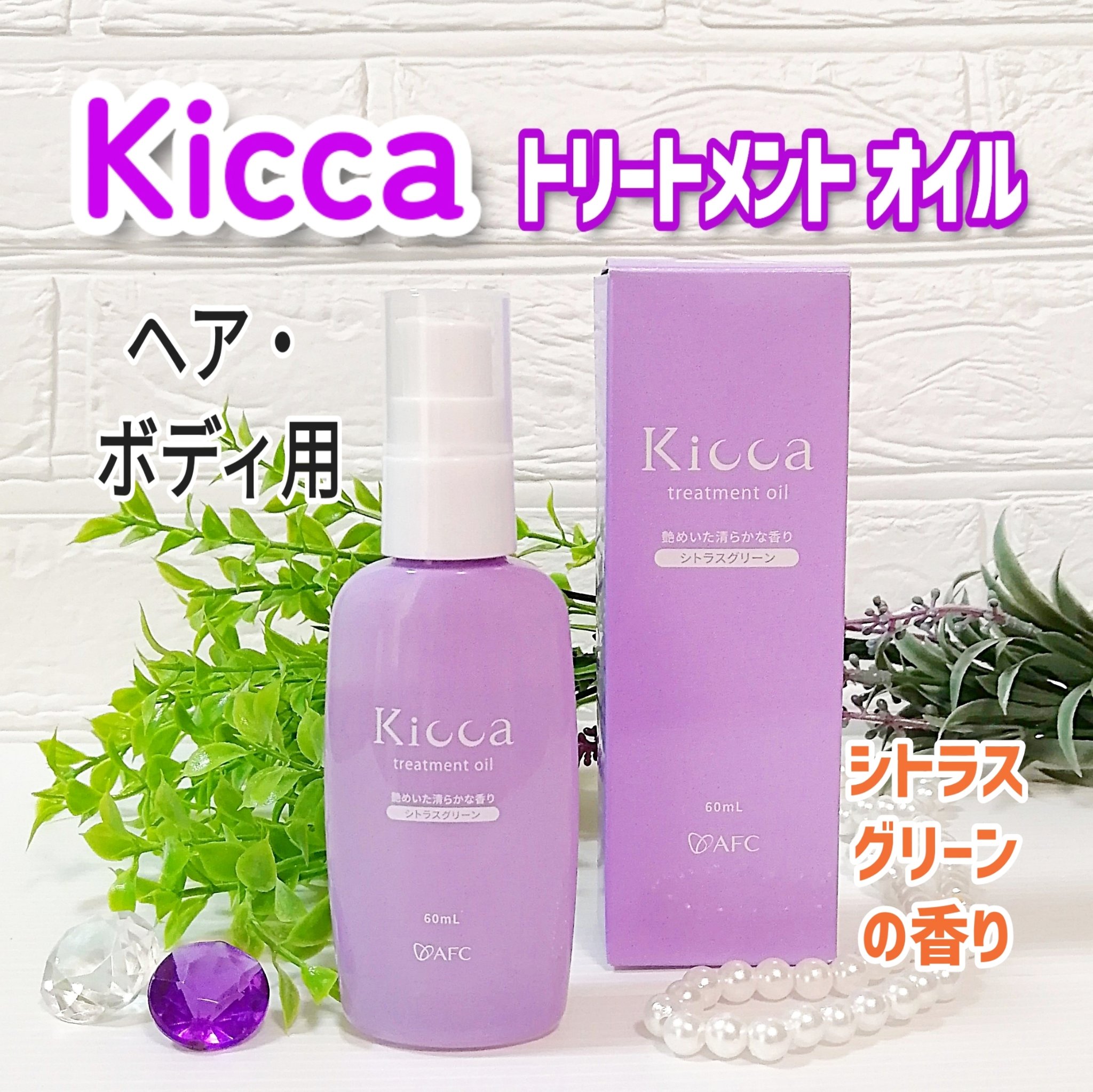 Kicca トリートメントオイル/Kicca/ヘアオイルを使ったクチコミ（1枚目）