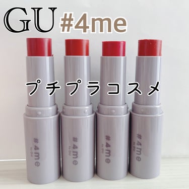 リップスティック 14# ORANGE RED/#4me by GU/口紅を使ったクチコミ（1枚目）
