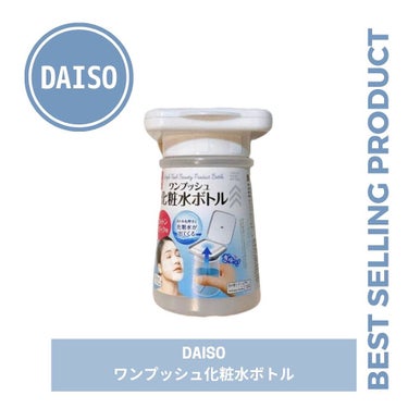 ワンプッシュ化粧品ボトル/DAISO/その他スキンケアグッズを使ったクチコミ（1枚目）