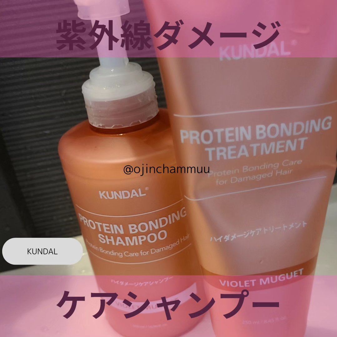 クンダル ダメージケア シャンプー/トリートメント/KUNDAL/市販シャンプーを使ったクチコミ（1枚目）