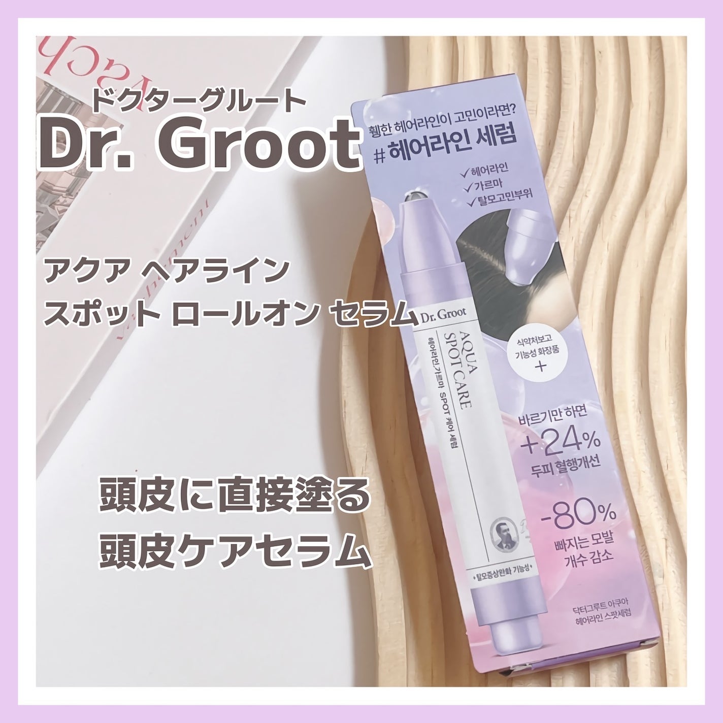 アクア頭皮 ロールオン/Dr.Groot/頭皮ローションを使ったクチコミ(1枚目)