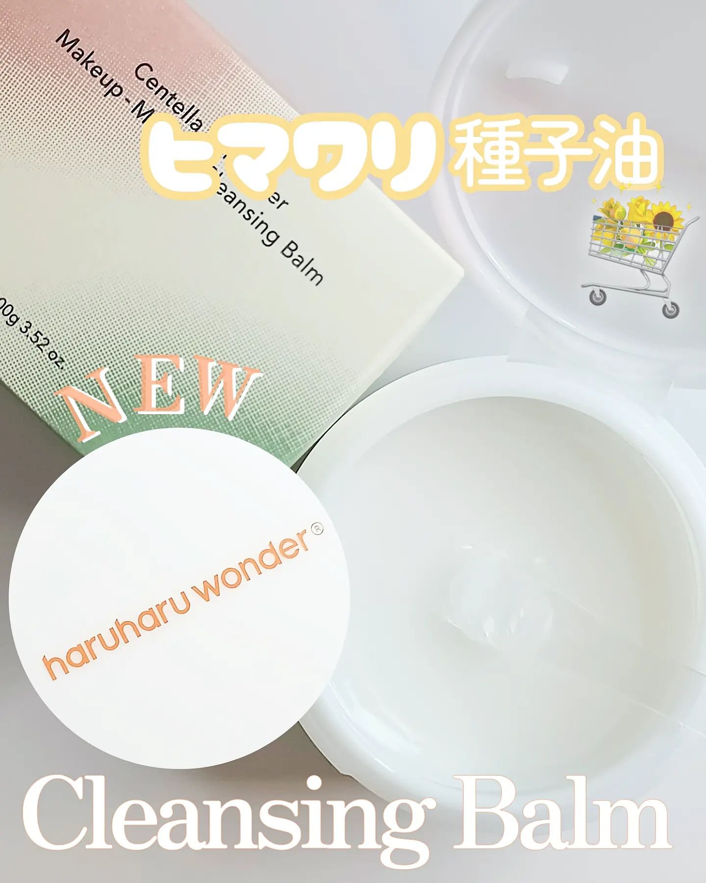 センテラサンフラワーメイクメルティングクレンジングバーム/haruharu wonder/クレンジングバームを使ったクチコミ（1枚目）