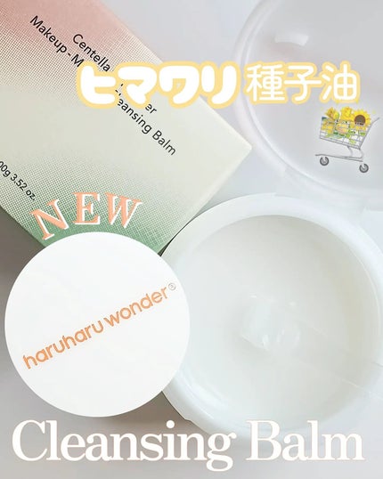 センテラサンフラワーメイクメルティングクレンジングバーム/haruharu wonder/クレンジングバームを使ったクチコミ(1枚目)
