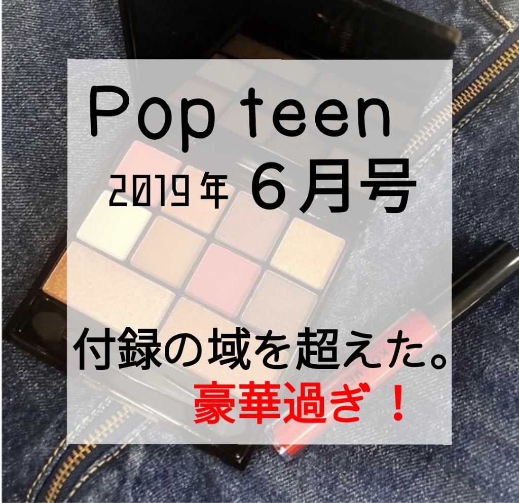 Popteen 2019年6月号/Popteen /雑誌を使ったクチコミ（1枚目）