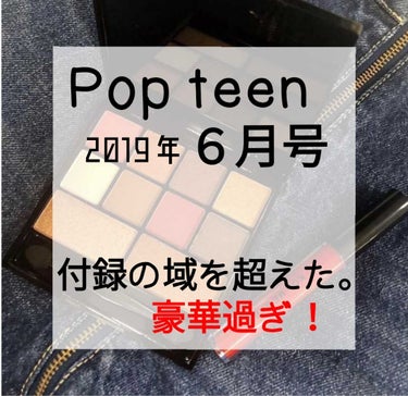 Popteen 2019年6月号/Popteen /雑誌を使ったクチコミ（1枚目）