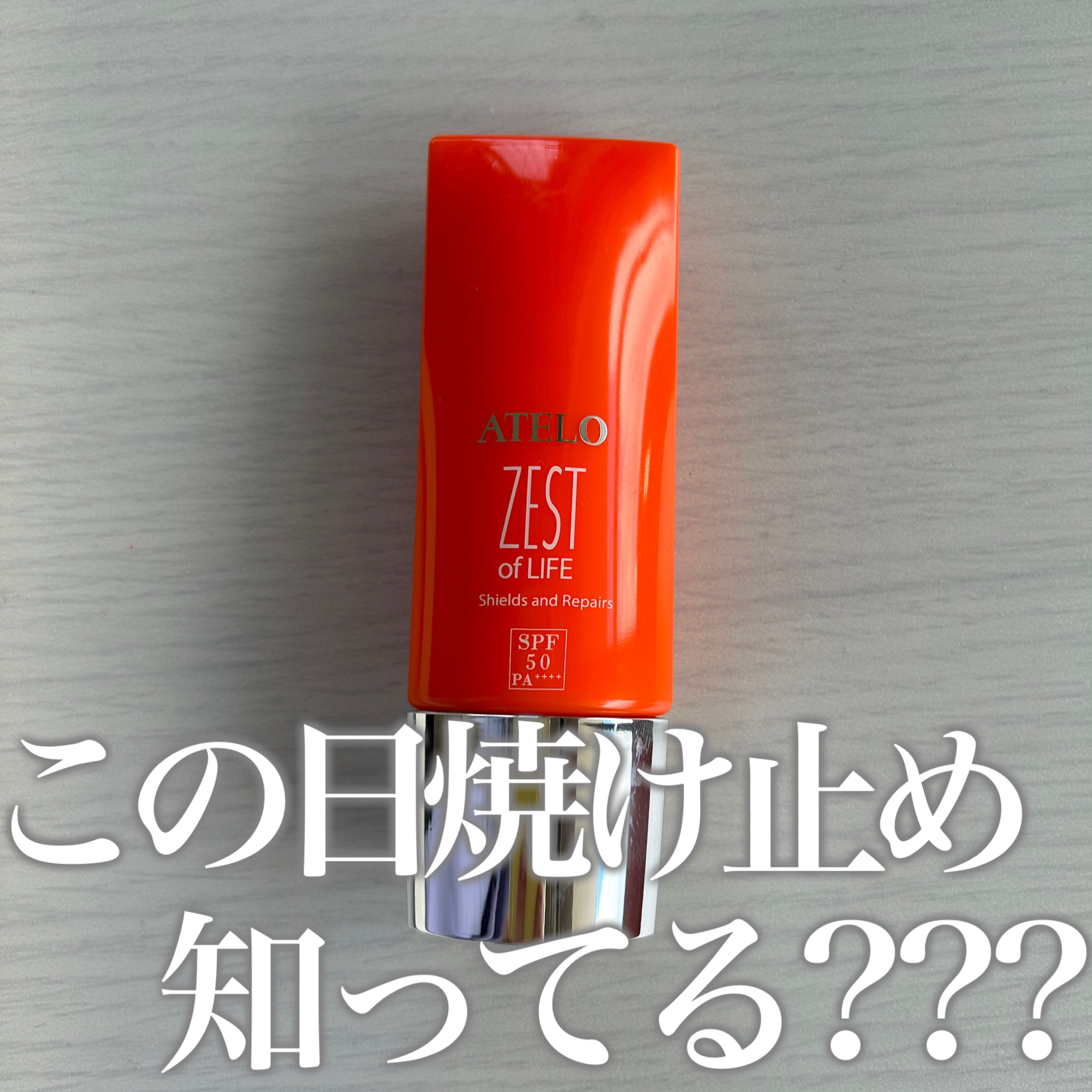 Zest UV SPF50 PA++++/ATELO/日焼け止めローションを使ったクチコミ（1枚目）