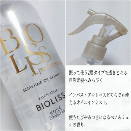 SS ビオリス ピュアレタッチ グロウヘア オイルインミスト/SSビオリス/アウトバストリートメントを使ったクチコミ(4枚目)