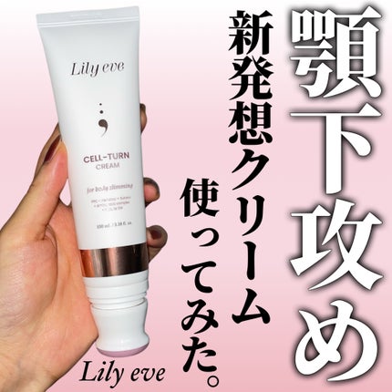 セルターンクリーム 100ml/リリーイブ/フェイスクリームを使ったクチコミ(1枚目)