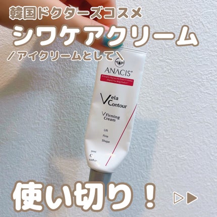 ベラコントゥアーフォーミングクリーム/ANACIS/フェイスクリームを使ったクチコミ(1枚目)