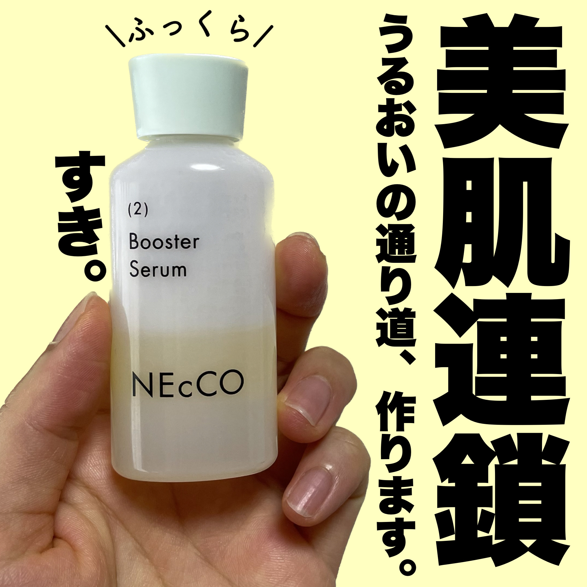 ブースターセラム/NEcCO/ブースター・導入液を使ったクチコミ（1枚目）