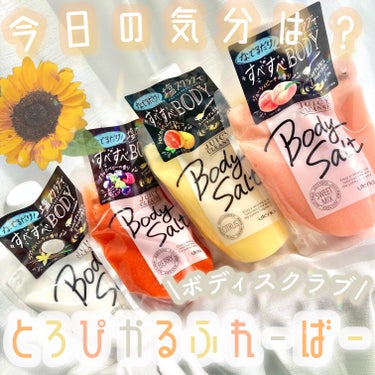 ジューシィクレンズ ボディソルト ピーチのクチコミ「𓊆今日の気分は？🍹𓊇


☽ジューシークレンズ

☽ボディソルト 1210円


------.....」（1枚目）