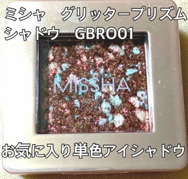 ミシャ　グリッタープリズムシャドウ　GBRO01
実は密かにゲットしてました💓

ラメ感がかわゆい！
発色◎
指で付けるのがオススメ
指でさっと取る感じ
さらに指でボカします
私は目尻に使うことが多いで