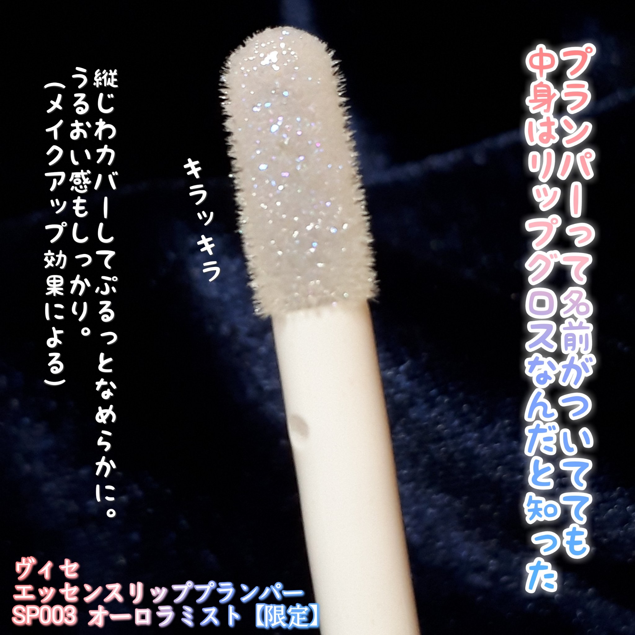 エッセンス リッププランパー SP003 オーロラミスト(限定)/Visée/リッププランパーを使ったクチコミ（3枚目）